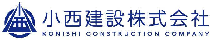 小西建設株式会社